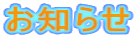 お知らせ